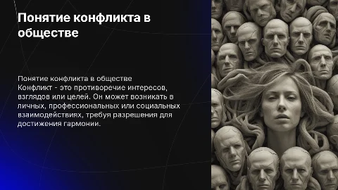 понятие конфликта