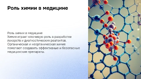 роль химии (органика и неорганика) в медицине