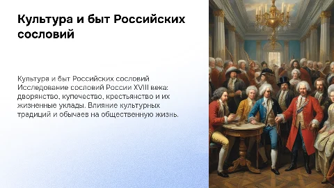 Культура и быт российских сословий 18 века