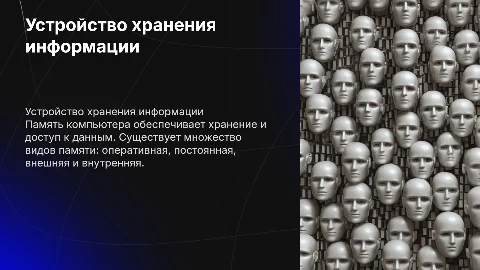 Устройство хранения информации.Виды памяти
