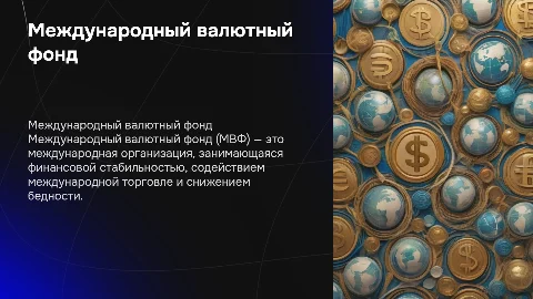 Международный валютный фонд