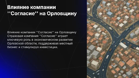 Роль страховой компании согласие в развитие орловской области