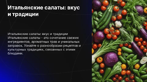 салаты итальянской кухни