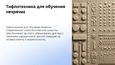 Тифлотехнические средства обучения для незрячих