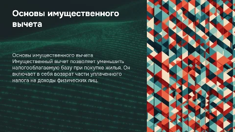 имущественный вычет