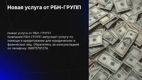 Новая услуга РБН-ГРУПП по кредитованию для клиентов