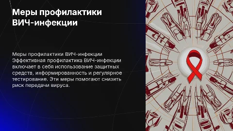 Меры профилактики вич инфекции