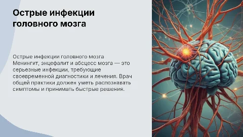 Острые инфекции головного мозга: менингит, энцефалит, абсцесс