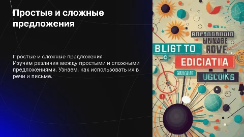 Презентация по простым и сложным предложениям для 3 класса