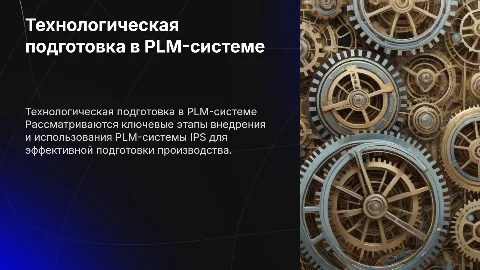 Технологическая подготовка производства в PLM-системе IPS