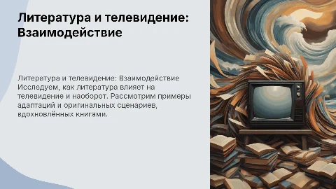литература и телевиденье (в литературном направлении)