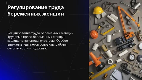 особенности регулирования труда женщин ( беременных женщин)
