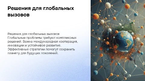 возможные пути решения глобальных проблем