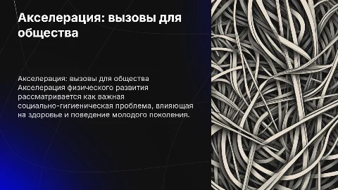 Акселерация физического развития как социально-гигиеническая проблема