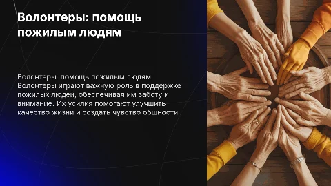 волонтеры помощь пожилым людям