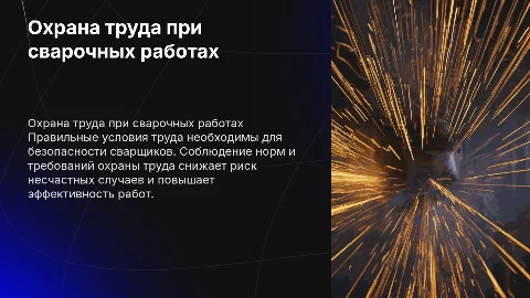 Требования охраны труда при выполнении сварочных работ