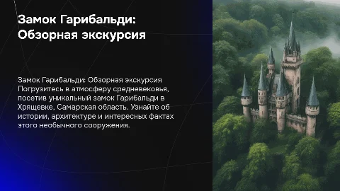 Обзорная экскурсия по замку Гарибальди в Хрящевке
