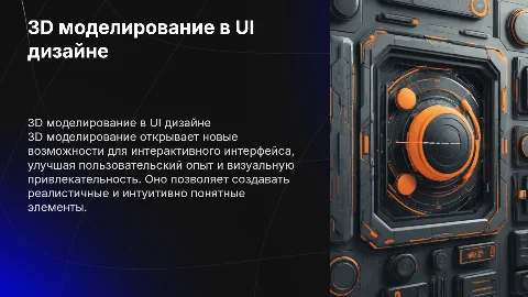 3д моделирование в дизайне интерфейса