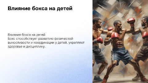Влияние бокса на физическое развитие детей