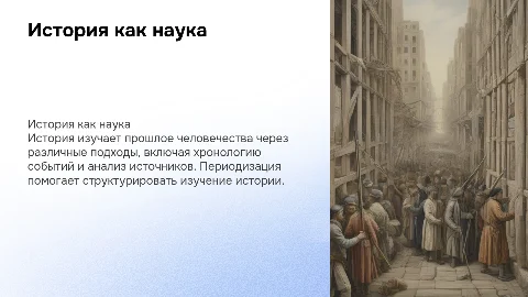 История как наука: подходы, периодизация и источники