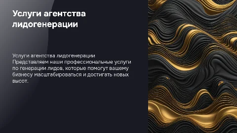 Презентация услуг агентства лидогенерации в черно-золотых тонах