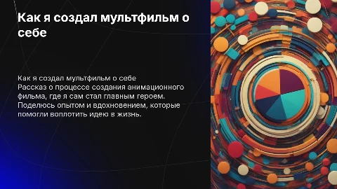 Как я сделал мультик про себя