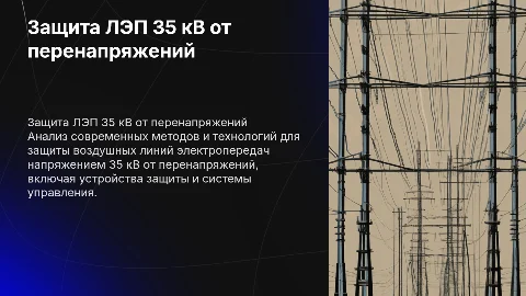 Анализ методов защиты ВЛЭП 35 кВ от перенапряжений