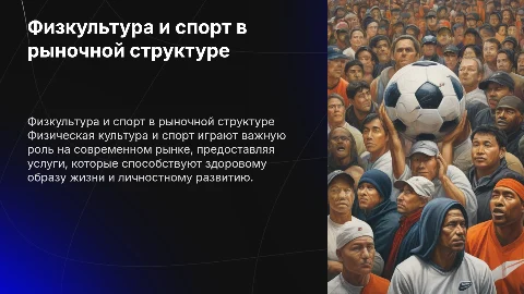 Физическая культура и спорт в современном рынке услуг
