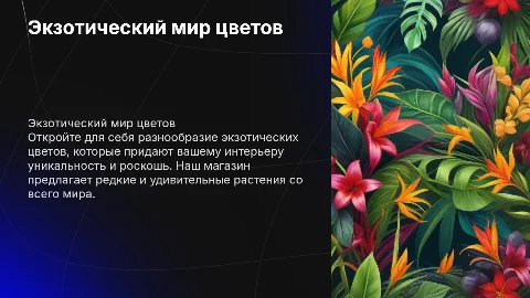 Цветочный магазин с экзотическим наполнением