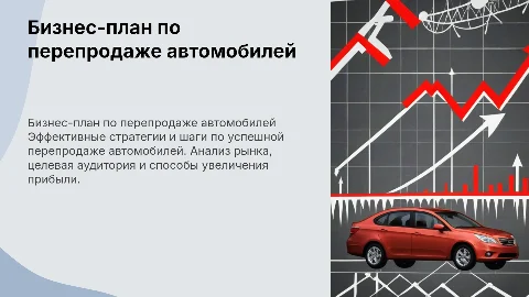 бизнес план по перепродаже машин