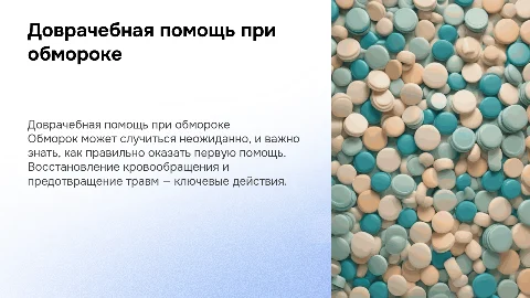 Доврачебная помощь при обмороке