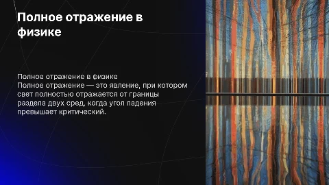 полное отражение