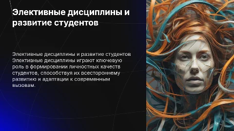 Влияние элективных дисциплин на личностное развитие студентов