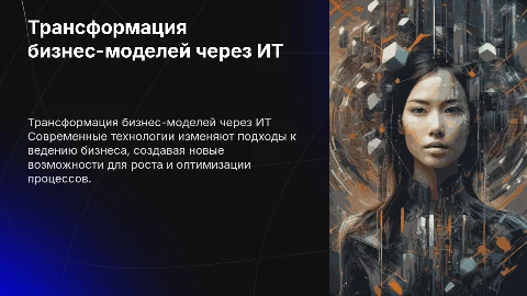Трансформация традиционных бизнес-моделей под влиянием ИТ