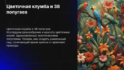 Цветочная клумба 38 попугаев