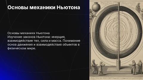 Основы механики Ньютона: законы и инерциальные системы