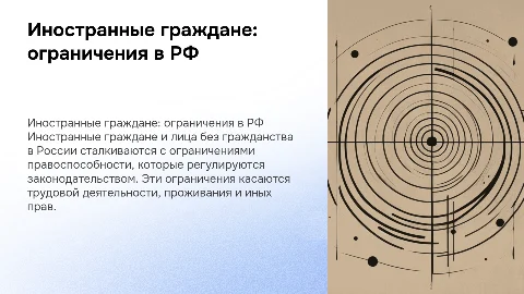 Ограничения правоспособности иностранных граждан в России