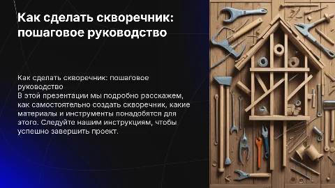 Как сделать скворечник: пошаговое руководство и инструменты