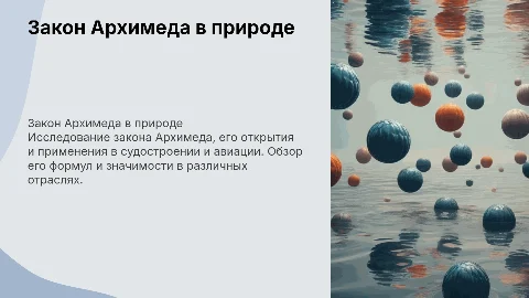 Закон Архимеда: история, суть и применение в судостроении