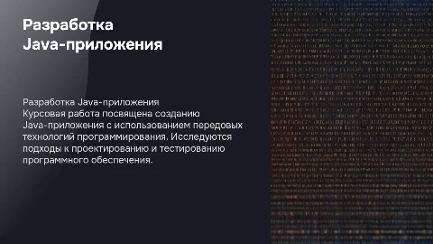 Разработка Java-приложения: курсовая работа по программированию