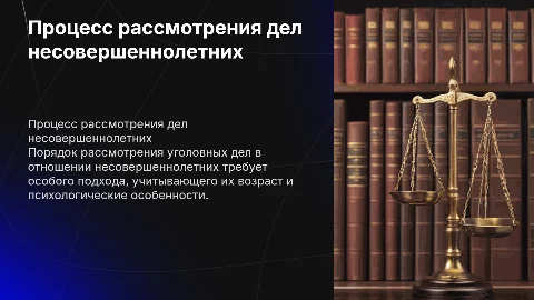 Порядок рассмотрения уголовного дела в отношении не совершеннолетние