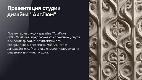 Презентация студии дизайна "АртЛюм": архитектура и интерьер