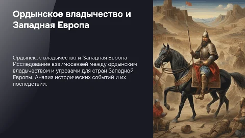 Презентация ученицы 6 класса об ордынском владычестве