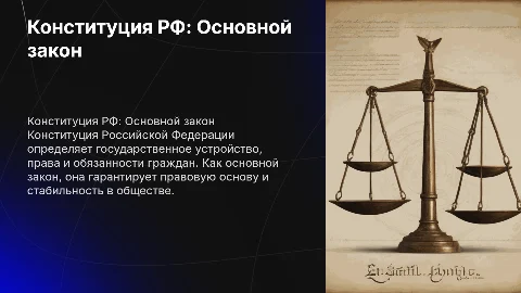 Конституция Российской Федерации - основной закон государства