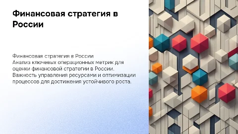 Финансовая стратегия в России. Операционные метрики