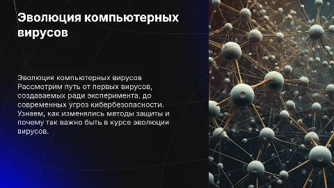 Эволюция компьютерного вируса