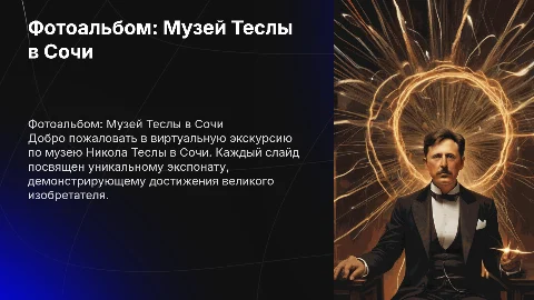 Фотоальбом: Музей Николы Теслы в Сочи