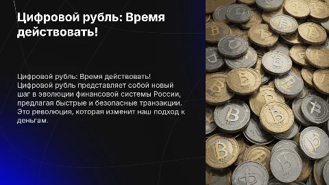 Цифровой рубль: Революция в финансах России