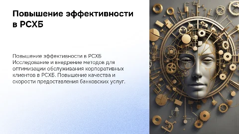 методы повышения эффективности обслуживания корпоративных клиентов в рсхб
