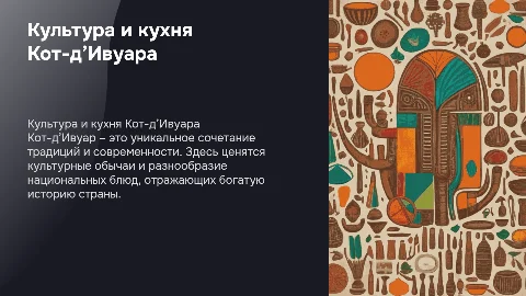 Презентация о культуре и кухне Кот-д’Ивуара